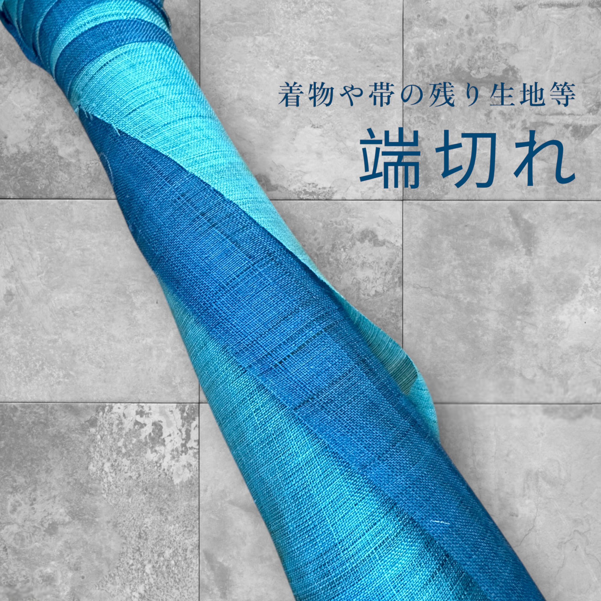 着物や帯の端切れ
